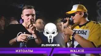 Walkie vs ИзТолпЫ