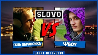 Тень Параноика vs ΨBOY (Отбор, SLOVOSPB)