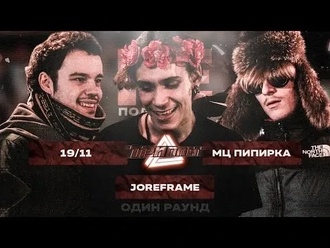 Joreframe vs МЦ Пипирка vs DOCTOR KAPUSTU