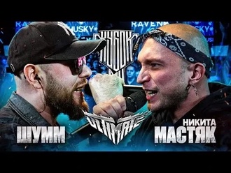 Никита Мастяк vs Шумм