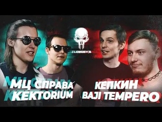 Baji Tempero & Кепкин vs МЦ Справа & Kektorium