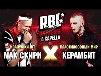 Керамбит vs Мак Скири