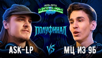 ASK-LP vs МЦ из 9Б