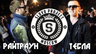 Райтраун vs Тесла