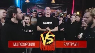 МЦ Похоронил vs Райтраун