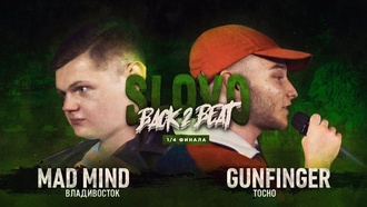 Mad Mind vs Gunfinger (ТОП 8, SLOVO Back to Beat)