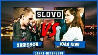 Xarisson vs Юля KIWI