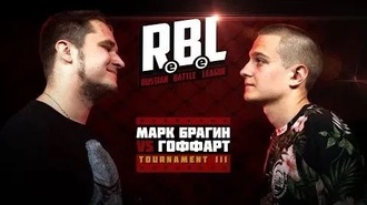 Гоффарт vs Марк Брагин