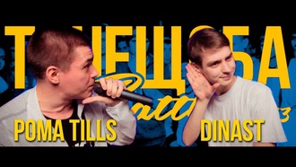 Рома Tills vs Dinast (TRUEщоба Clash)