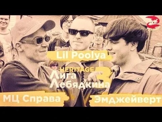 Lil Poolya vs МЦ Справа vs Эмджейверт