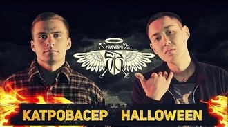 Halloween vs Катровасер