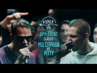 Pitty vs МЦ Справа