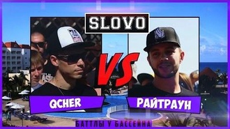 QcheR vs Райтраун
