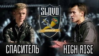 High Rise vs Спаситель
