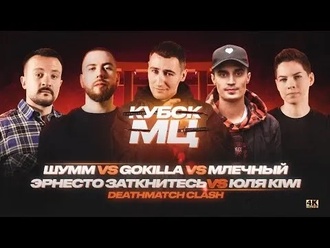 Млечный vs Шумм vs Юля KIWI vs Gokilla vs Эрнесто Заткнитесь