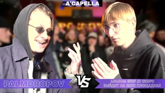 Palmdropov vs МЦ Пипирка