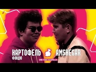 Amshegar vs Картофель Фондю