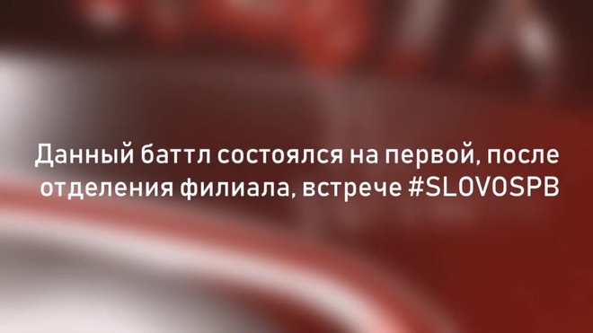 Юля KIWI vs Фаллен МС (SLOVOSPB)