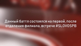 Юля KIWI vs Фаллен МС (SLOVOSPB)