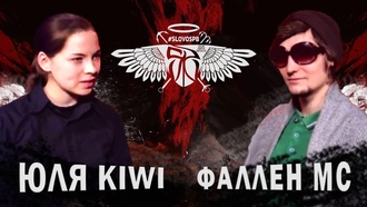 Юля KIWI vs Фаллен МС