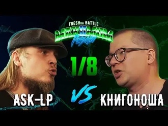 ASK-LP vs Книгоноша