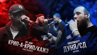 UnderWHAT? (СД & Дуня) vs Def Joint (Крип-А-Крип & Кажэ)