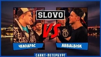 Abbalbisk vs Челодрас