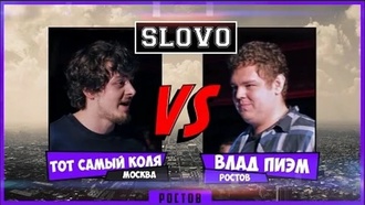 Тот Самый Коля vs Пиэм (SLOVO Ростов)