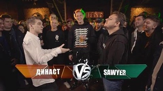 Sawyer vs Династ