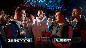 Сын Проститутки vs Palmdropov (ТОП 16, Versus Playoff)