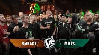 Miles vs Династ