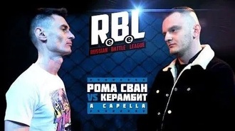 Рома Сван vs Керамбит