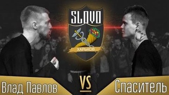 Влад Павлов vs Спаситель