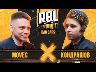 Movec vs Кондрашов