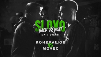 Кондрашов vs Movec (SLOVO Back to Beat)