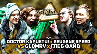 DOCTOR KAPUSTU & Eeugene Speed vs Baji Tempero & Глеб Файв (Триплет Баттл)