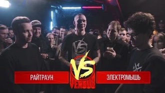 Райтраун vs Электромышь