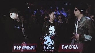 Керамбит vs Пачука