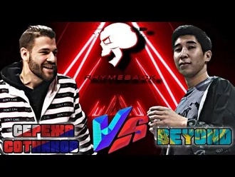 Сережа Сотников рэпер vs Beyond