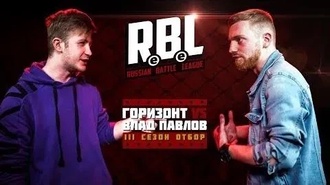 Влад Павлов vs Горизонт
