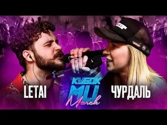 LeTai vs Чурдаль