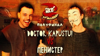 Пенистер vs DOCTOR KAPUSTU! (Полуфинал)