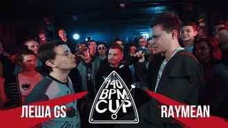 Леша GS vs Raymean (Отбор, 140 BPM Cup)