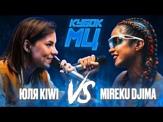 Mireku Djima vs Юля KIWI