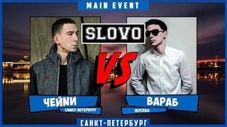 ЧЕЙNИ vs Вараб (SLOVOSPB)
