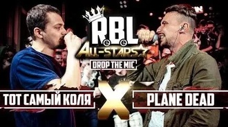 Plane Dead vs Тот Самый