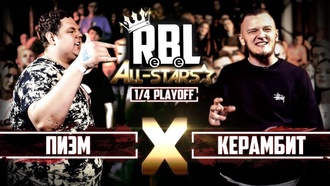 Пиэм vs Керамбит (ТОП 8, RBL All Stars)