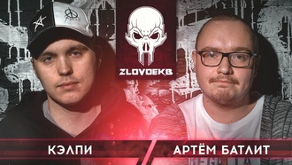 Кэлпи vs Артем Батлит