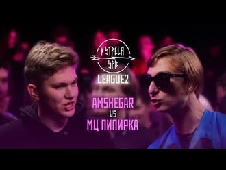 Amshegar vs МЦ Пипирка