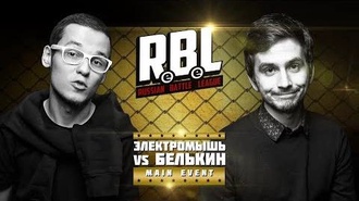 Белькин vs Электромышь